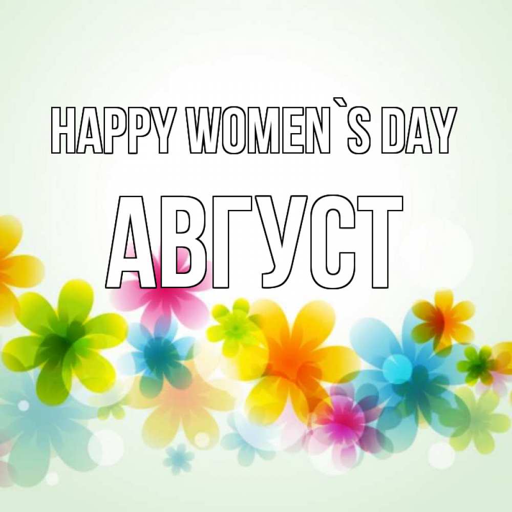 Greetings card с именем, Август happy women`s day цветы Greetings with text for free download 